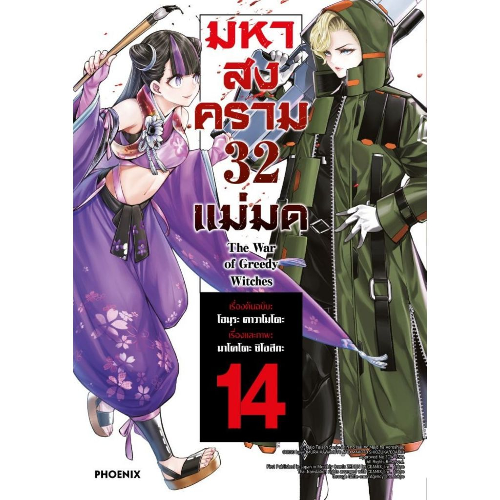 พร้อมส่ง มหาสงคราม 32 แม่มด เล่ม 14 (Mg)#โฮมุระ คาวาโมโตะ#PHOENIX Next#การ์ตูน