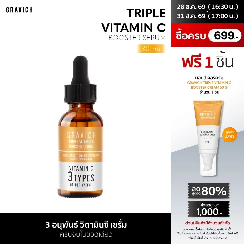 [ซื้อคู่ ถูกกว่า] Gravich Triple Vitamin C Booster Serum 30 ml เซรั่มวิตามินซี ผิวกระจ่างใส