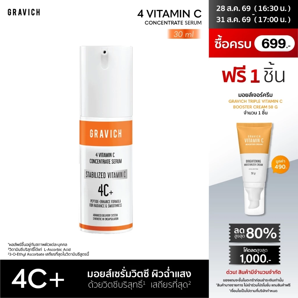 Gravich 4 Vitamin C Concentrate Serum 30ml บอกลาผิวหม่น รีเซ็ตผิวหมอง ปลุกผิวดูสดใส