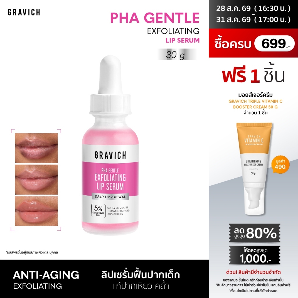 Gravich PHA Gentle Exfoliating Lip Serum 30ml ลิปเซรั่มปากเด