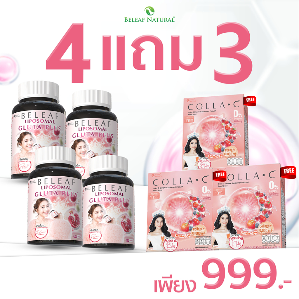 โปรพิเศษ [ 4 แถม 3 ] บีลีฟไลโปโซมอลกลูต้าพลัส + บีลีฟคอลล่าซี สูตรบำรุงผิวขาว กระจ่างใส จัดส่งฟรี