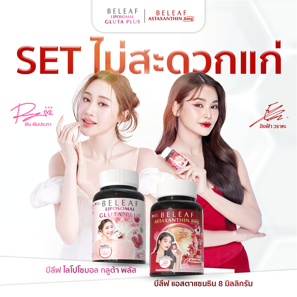 Set สุดคุ้ม ( 1 แถม 1 ) บีลีฟ ไลโปโซมอล กลูต้า พลัส + บีลีฟ แอสตาแซนธิน