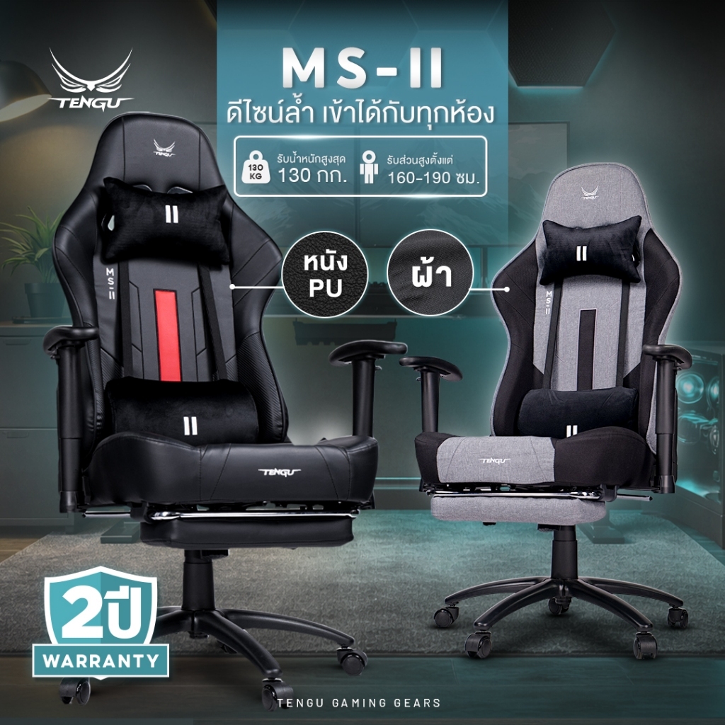 Tengu เก้าอี้เกมมิ่ง รุ่น MS-II Gaming Chair เก้าอี้ผ้าและหนัง เอนนอนได้ 180 รองรับ130 กก เก้าอี้คอม