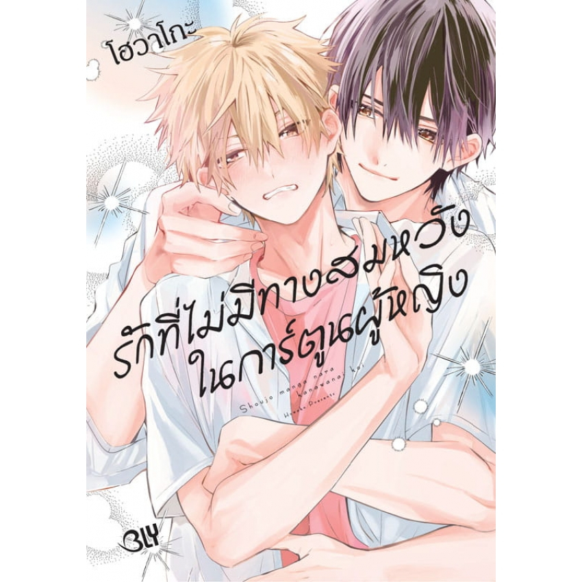 บงกช bongkoch หนังสือการ์ตูน BLY เรื่อง รักที่ไม่มีทางสมหวังในการ์ตูนผู้หญิง เล่ม 1