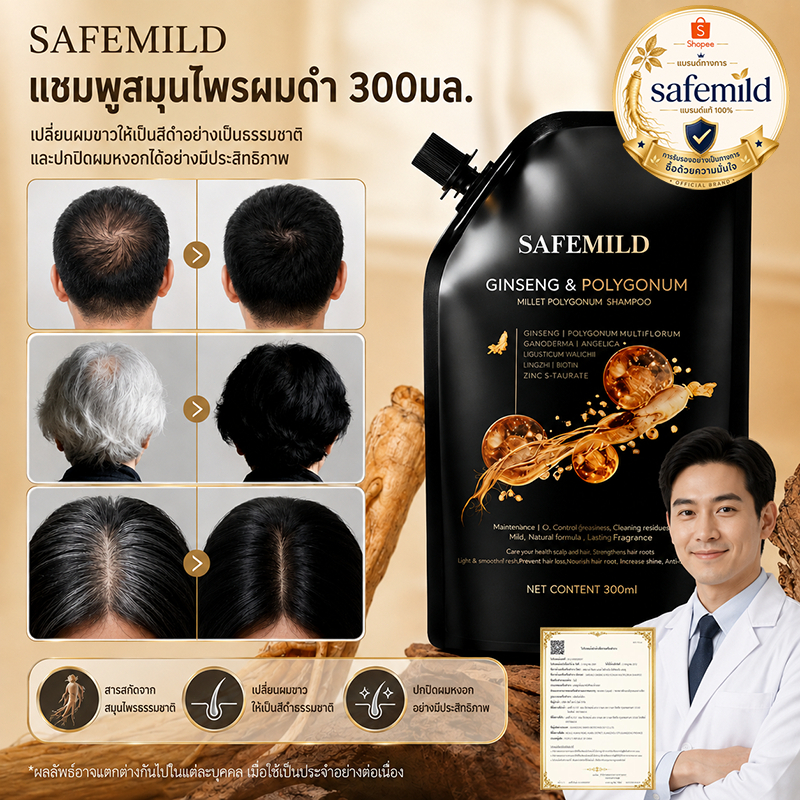 SAFEMILD แชมพูสมุนไพรผมดำ 300มล. เปลี่ยนผมขาวให้เป็นสีดำอย่างเป็นธรรมชาติ และปกปิดผมหงอกได้อย่างมีประสิทธิภาพ