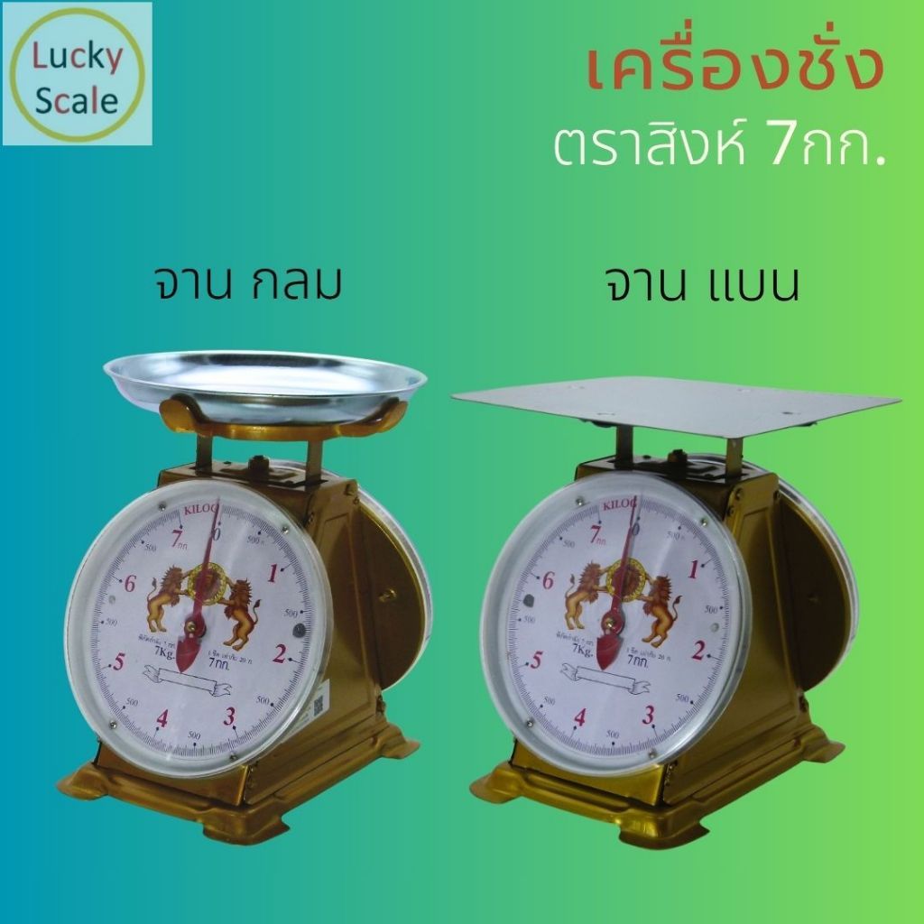 ตาชั่งสปริง ตราสิงห์ 3 7 15 20 kg สองหน้า เครื่องชั่งสปริง จานแบน จานกลม กิโลตาชั่ง กิโลแม่ค้า มีตราครุฑ รับรอง