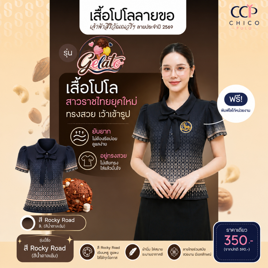 Chico Polo เสื้อโปโลลายขอ ทรงผู้หญิง แขนตุ๊กตา รุ่น Gelato สี Rocky Road ทรงสวย เว้าเข้ารูป (พิมพ์โลโก้หน่วยงานได้)