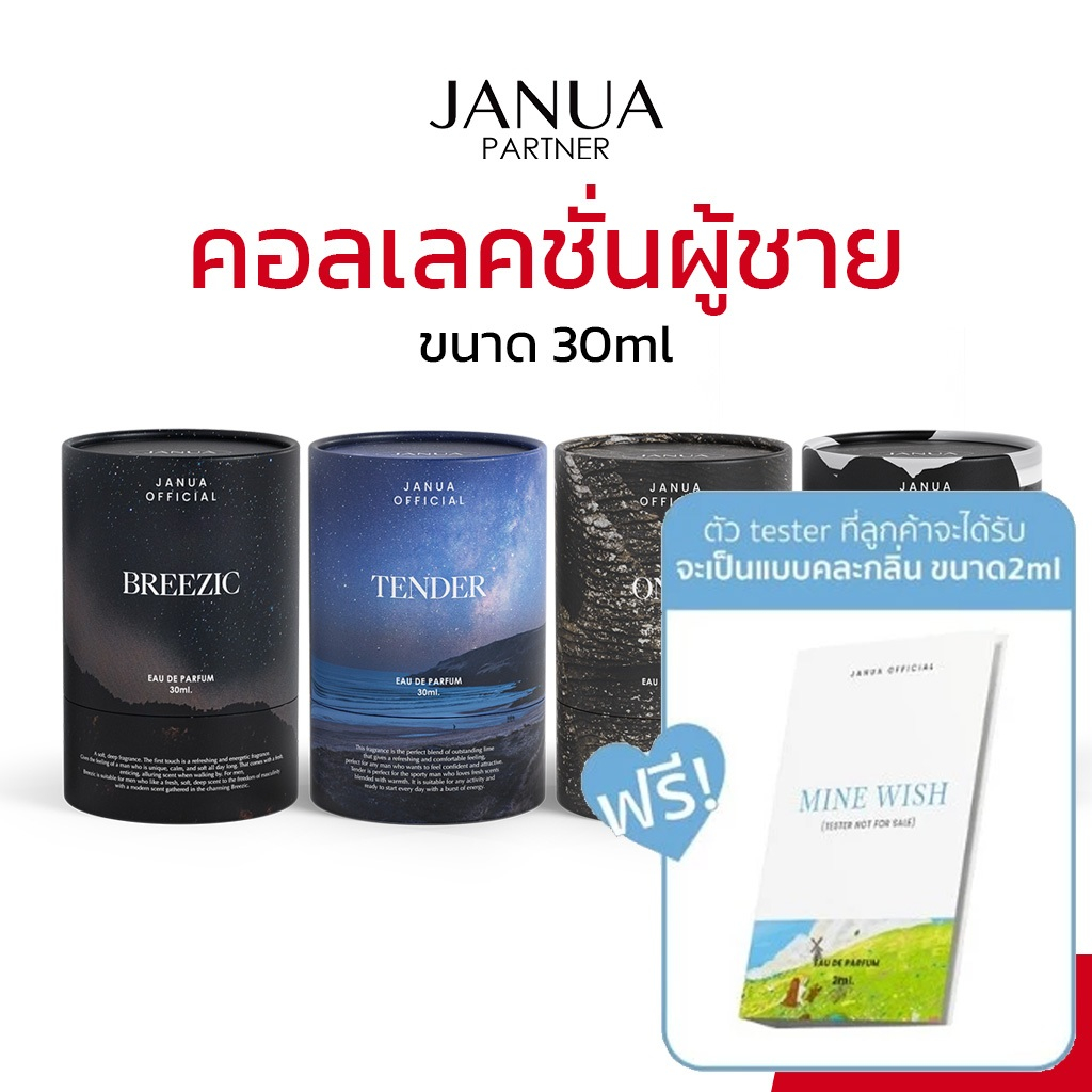 [แถมเทสเตอร์ 2ml] Janua Perfume น้ำหอมแจนยัวร์ รวมน้ำหอมกลิ่นผู้ชาย