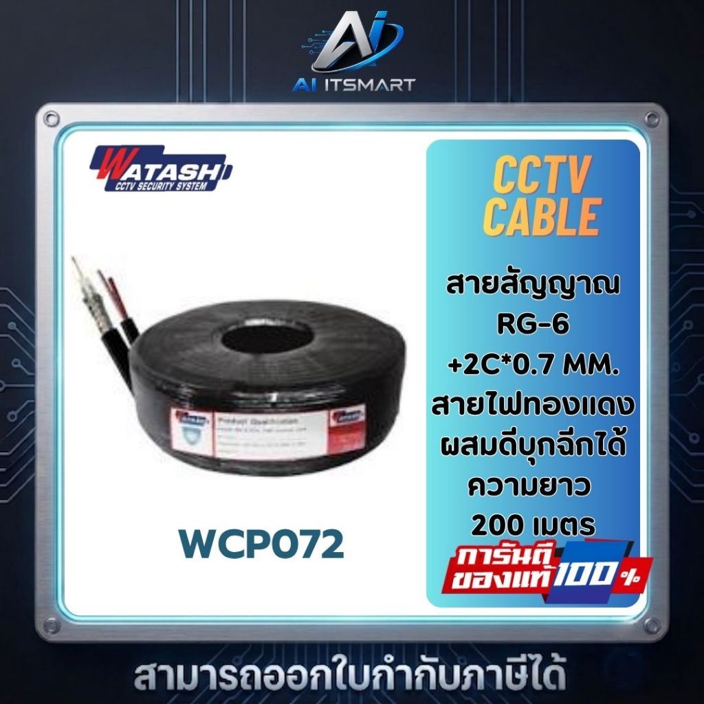 WATASHI CABLE RG6/2Cx0.7 MM. สายไฟทองแดงผสมดีบุกฉีกได้  200 M.