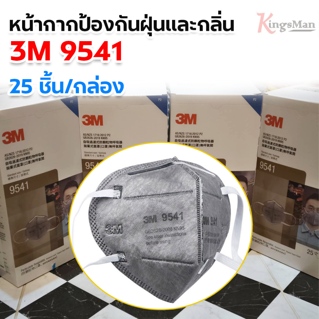 หน้ากากป้องกันฝุ่นและกลิ่น  3M 9541 P2/KN95 หน้ากากอนามัย 25ชิ้น/กล่อง