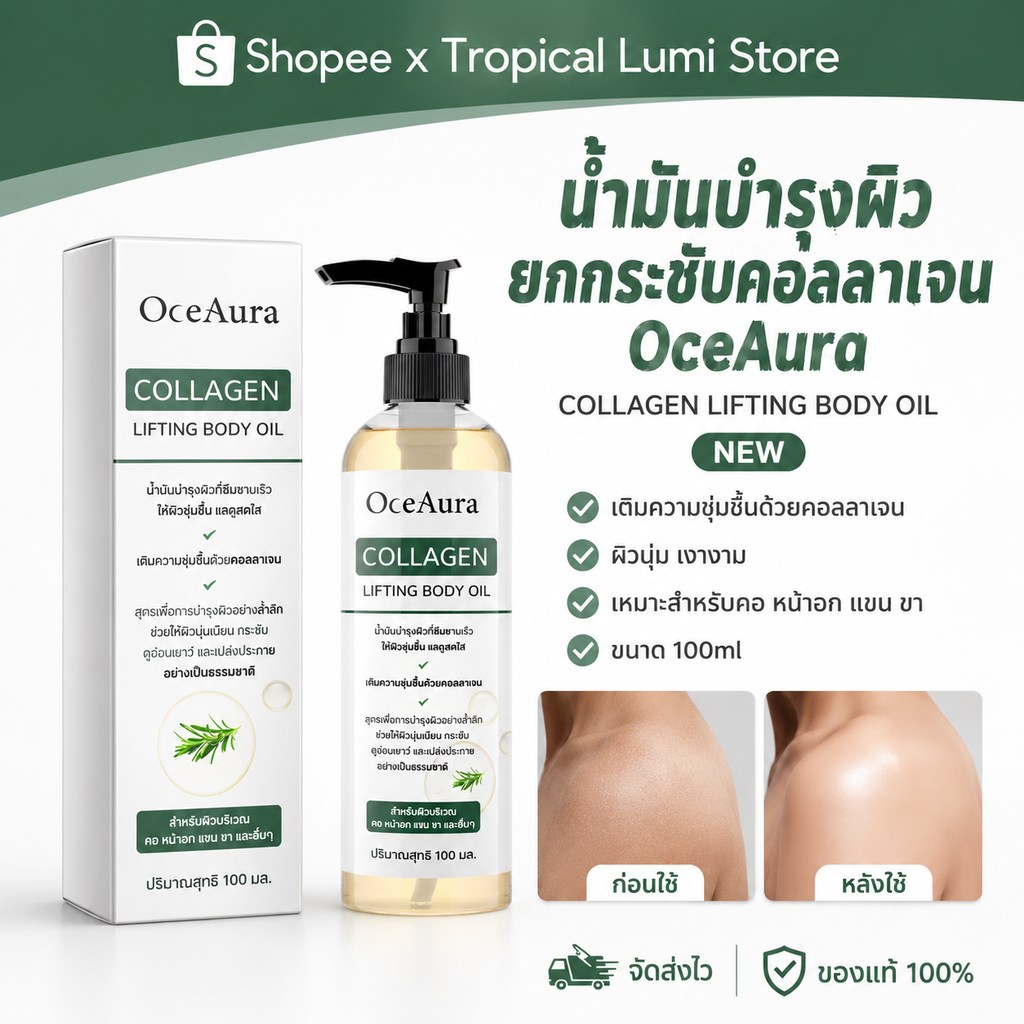 OceAura น้ำมันร่างกาย คอลลาเจน บำรุงผิวกาย ยกกระชับ น้ำมันนวดให้ความชุ่มชื้น สำหรับคอ หน้าอก แขน ต้นขา