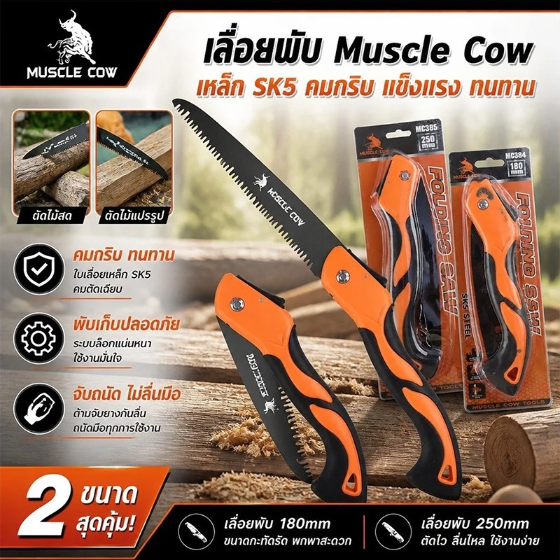 MUSLE COW เลื่อยพับแบบพกพา ไซส์ใหญ่ใบมีด180/250มม. เลื่อยพับได้ การตัดรวดเร็ว แข็งแรงใช้ทนทาน ไม่เกิดสนิม พร้อมส่ง
