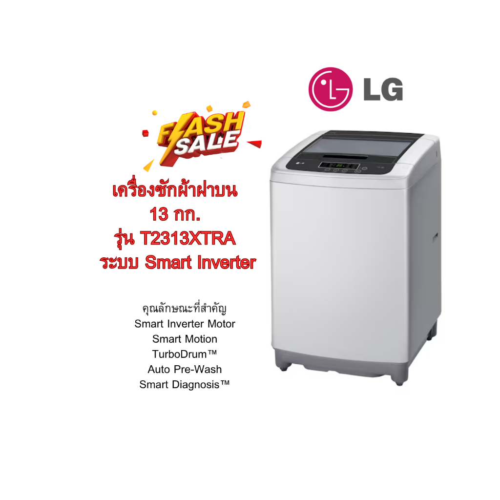 [ผ่อน0%10ด] LG เครื่องซักผ้าฝาบน 13 กก. รุ่น T2313XTRA ระบบ Smart Inverter (ชลบุรีส่งฟรี)