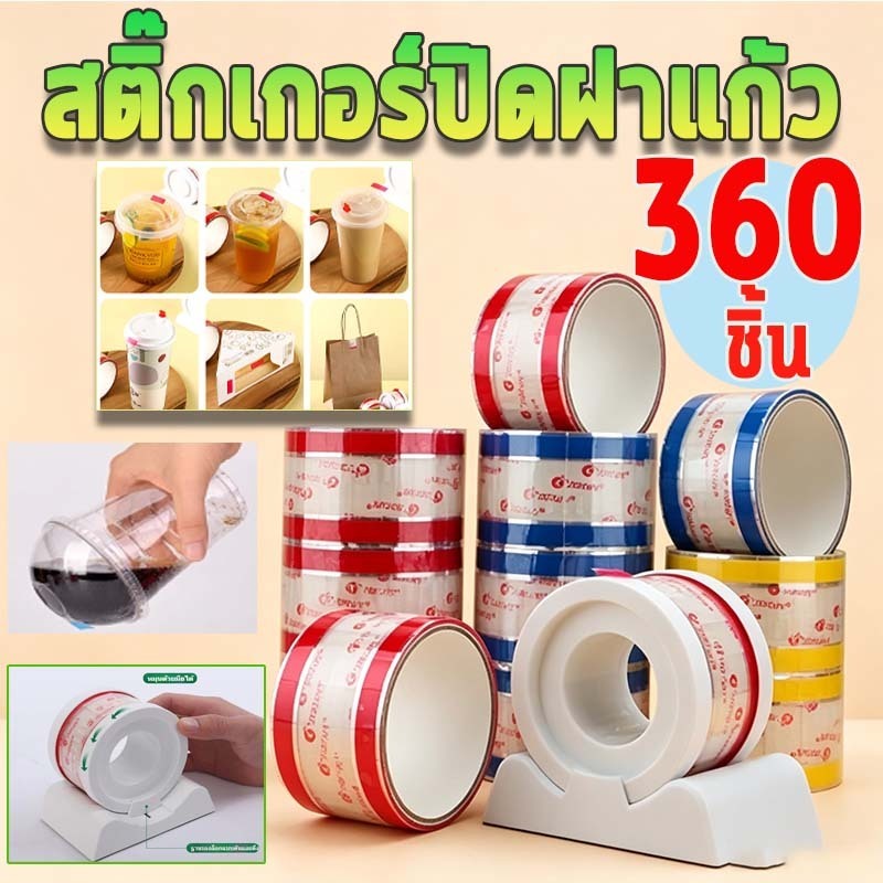 คุ้มมาก พร้อมส่ง สติ๊กเกอร์ปิดฝาแก้วชานม 360 แผ่น แผ่นต่อ Pa สําหรับร้านชานมโซ่ เกรดอาหาร
