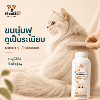 ผงซักแห้งสำหรับสัตว์เลี้ยง PETWELL แป้งอาบน้ําแมว กำจัดหมัดและเห็บ พลังการทำความสะอาดที่แข็งแกร่ง