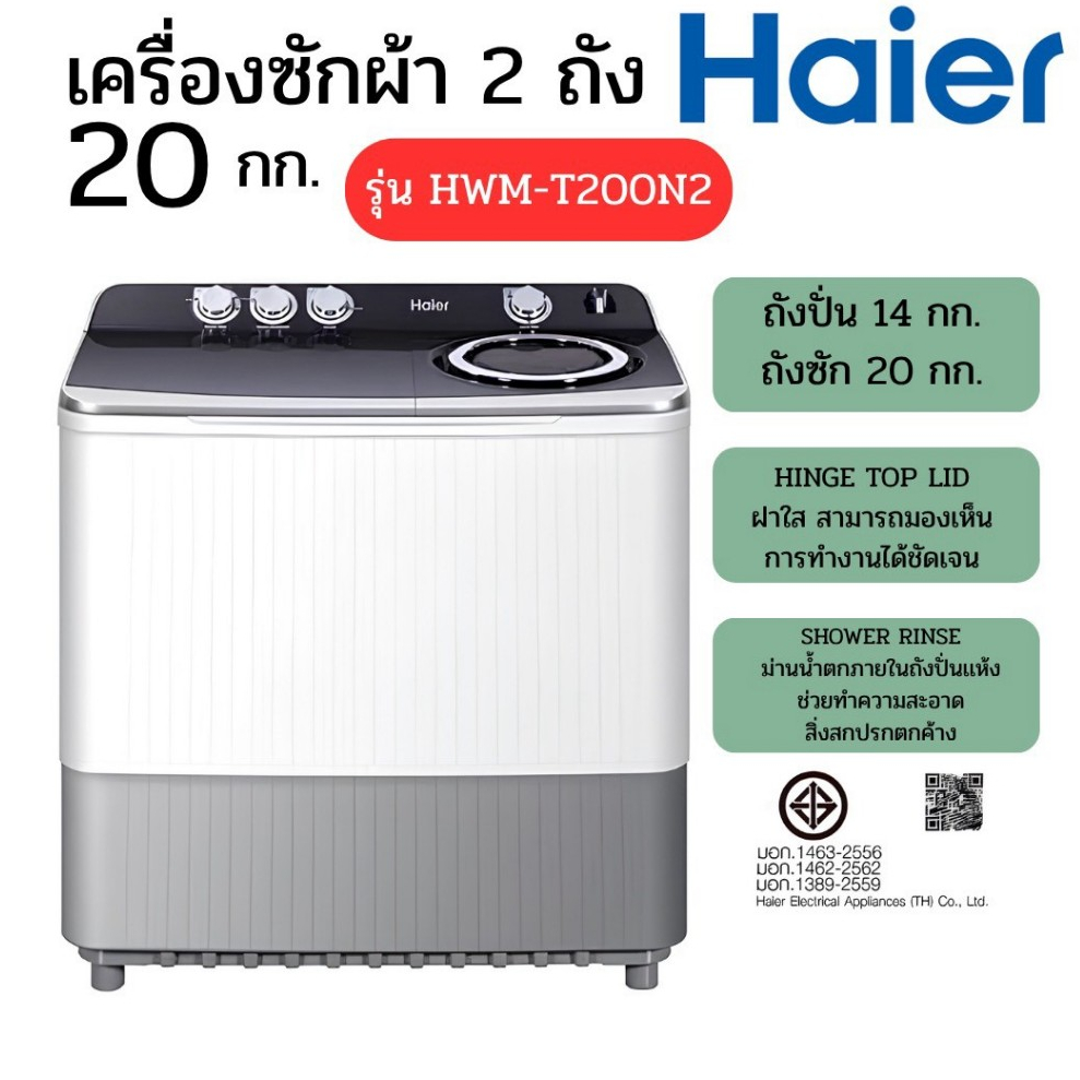 Haier เครื่องซักผ้า 2 ถัง ขนาด 20 Kg. สีขาว รุ่น HWM-T200N2