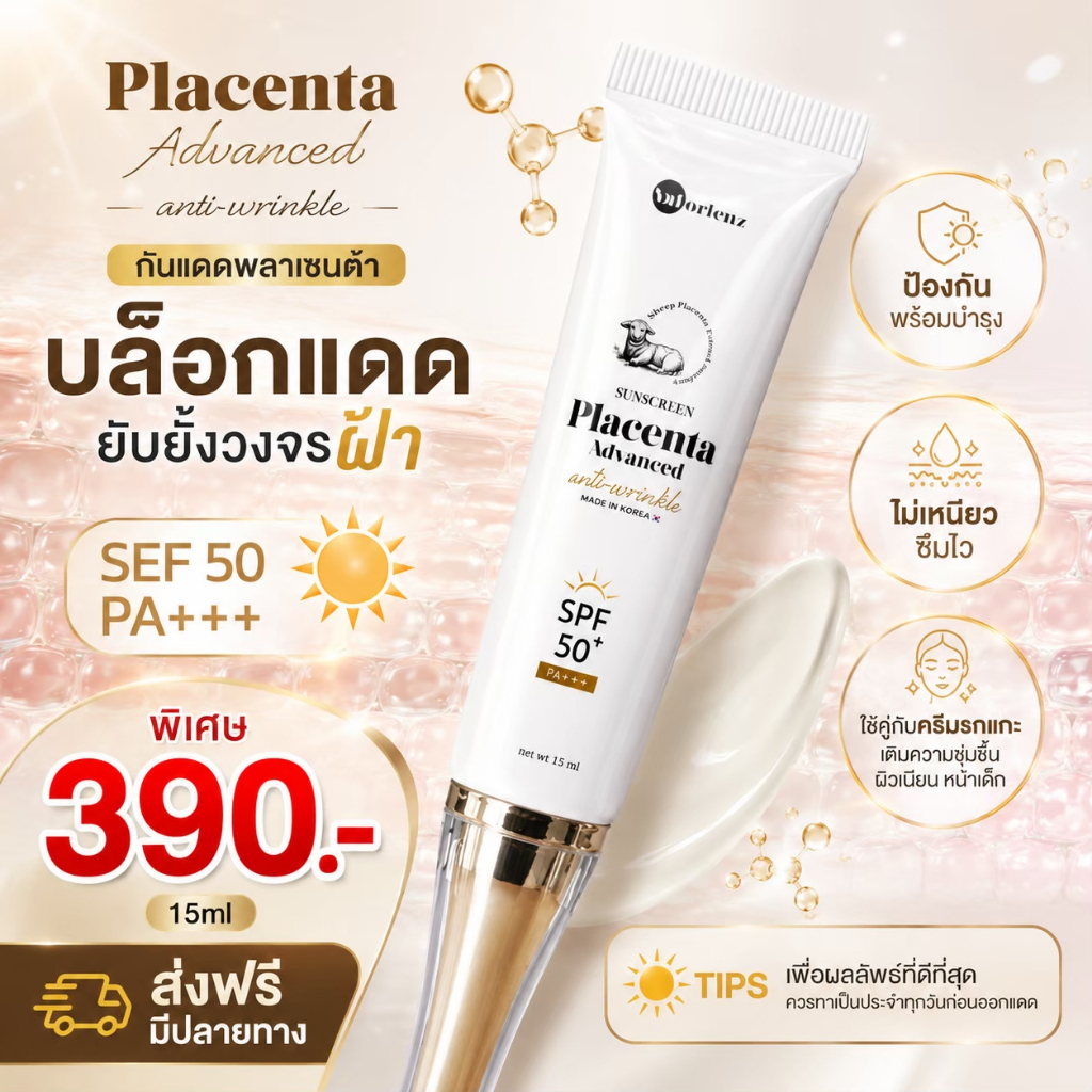 ของแท้ กันแดดรกแกะ SPF50 PA+++ ปกป้องผิวจากแสงแดดและรังสี UV