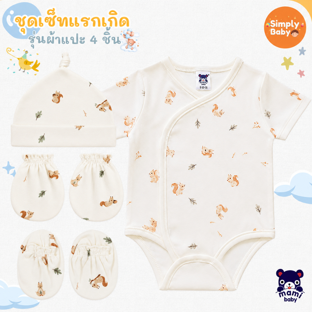 Mami baby เช็ตเตรียมคลอด ชุดเด็กแรกเกิด 4 ชิ้น บอดี้สูทผ้าดูด หมวก ถุงมือ ถุงเท้า