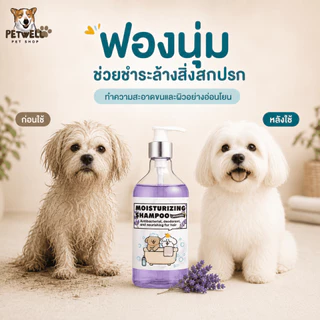แชมพูสัตว์เลี้ยง PETWELL สูตรป้องกันเห็บและไรแมลง 500 มล. ช่วยให้ขนสัตว์นุ่มและเงางาม
