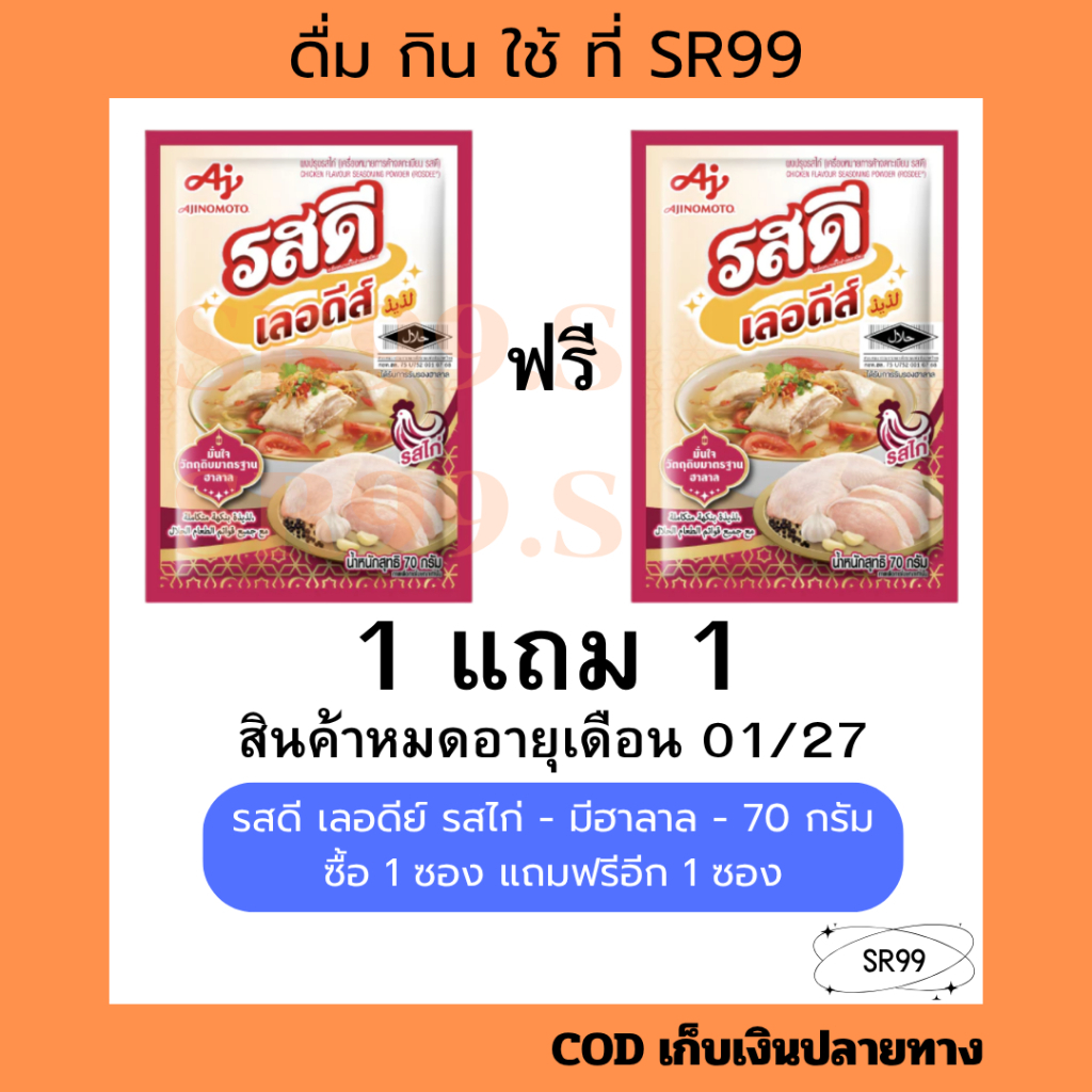 (1แถม1) รสดี เลอดีย์ รสไก่ - มีฮาลาล - 70 กรัม