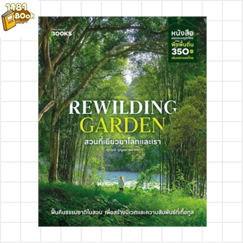 พร้อมส่ง Rewilding Garden สวนที่เยียวยาโลกและเรา ผู้เขียน:ศุภวุฒิ บุญมหาธนากร สำนักพิมพ์:บ้านและสวน