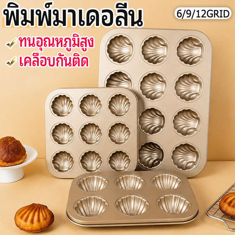 Madeleine 🍰พิมพ์อบขนมรูปเปลือกหอย พิมพ์มาเดอลีน 12/9/6 หลุม แม่พิมพ์เค้กถาดอบ คาร์บอนสตีลหนาสีทอง ถอดง่าย ทนความร้อนสูง