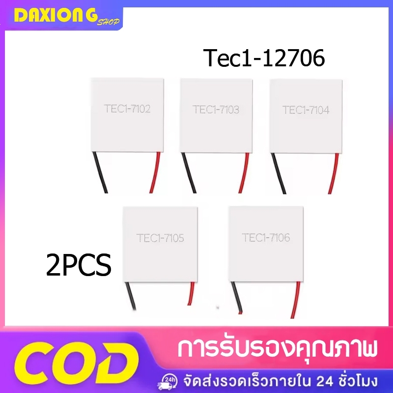 แผ่นร้อนเย็น แผ่นเพลเทียร์ (Peltier) แผ่นทำความร้อน-เย็น 12VDC Thermoelectric Cooler Peltier TEC1