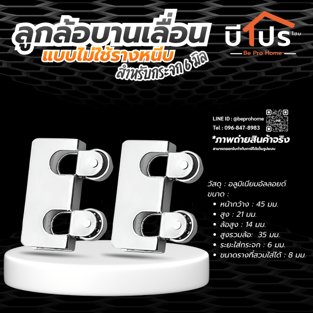 ลูกล้อบานเลื่อนแบบไม่ใช้รางหนีบ สำหรับกระจก 6 มิล