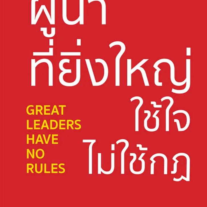 ผู้นำที่ยิ่งใหญ่ ใช้ใจ ไม่ใช้กฎ Kevin Kruse