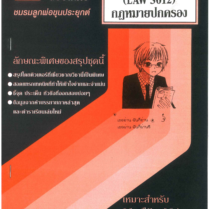 LAW3112 / LAW3012 / LA312 / LW312 สรุปกฎหมายปกครอง