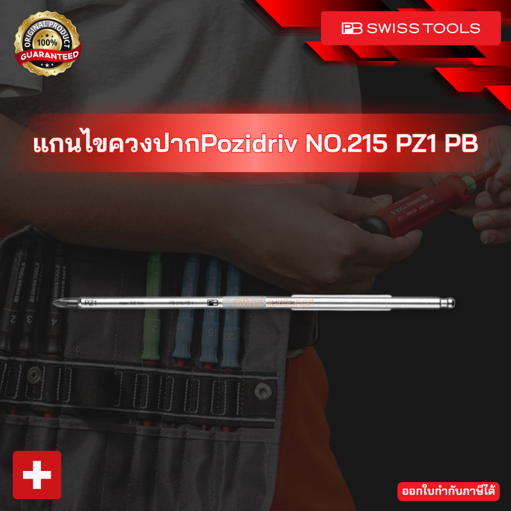 แกนไขควงปากPozidriv NO.215 PZ1 PB