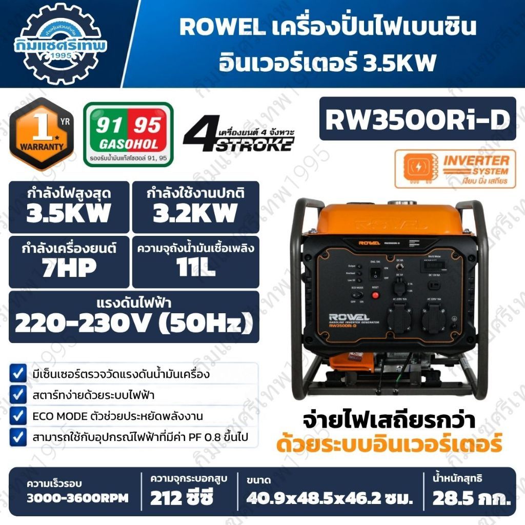 ROWEL เครื่องปั่นไฟเบนซินอินเวอร์เตอร์ 3.5KW รุ่น RW3500Ri-d รับประกัน 1 ปี