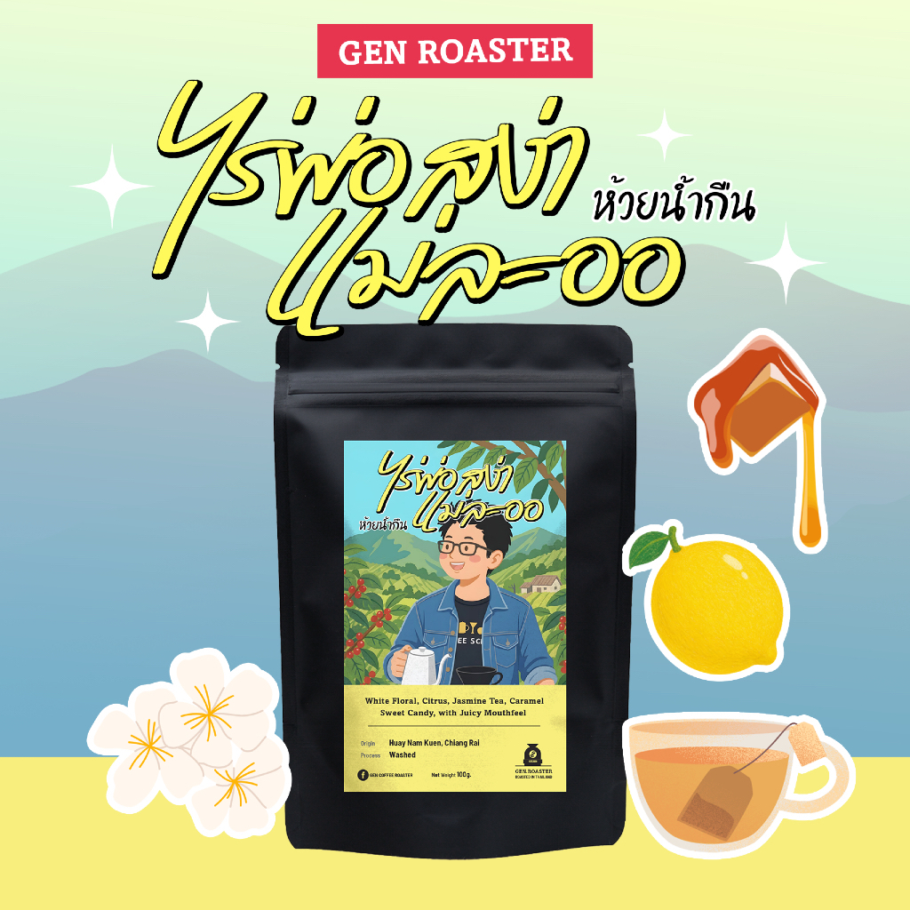 GEN Roaster เมล็ดกาแฟพิเศษ คั่วอ่อน ไร่พ่อสง่าแม่ละออ ห้วยน้ำกืน Process Wash ชามะลิ เลม่อน 100 g.