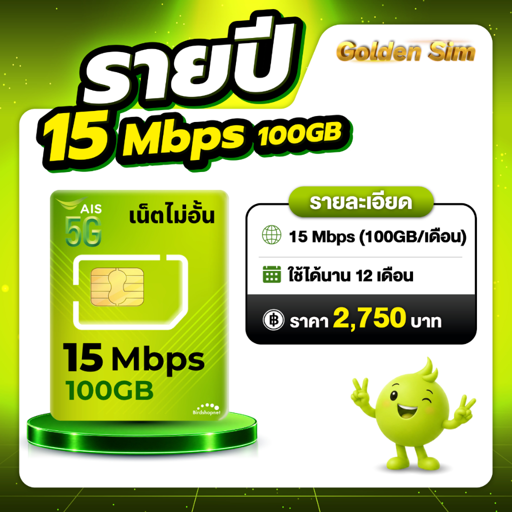 (ซิมรายปี AIS) เน็ตไม่ลดสปีด ไม่จำกัด GB เร็ว 6 Mbps , 4 Mbps ใช้ได้นาน 1 ปี (ชำระค่าแพ็กเกจก่อนใช้ง