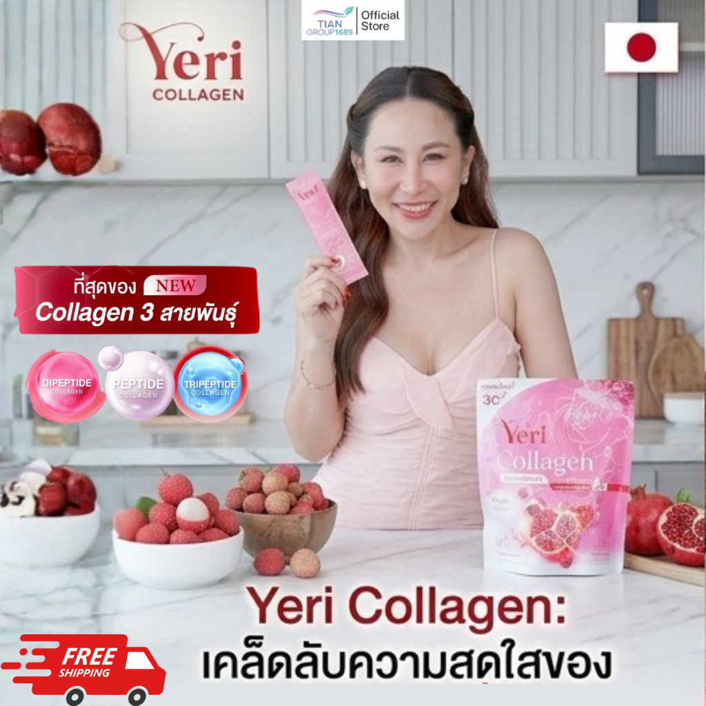 yeri collagen เยริ คอลลาเจน