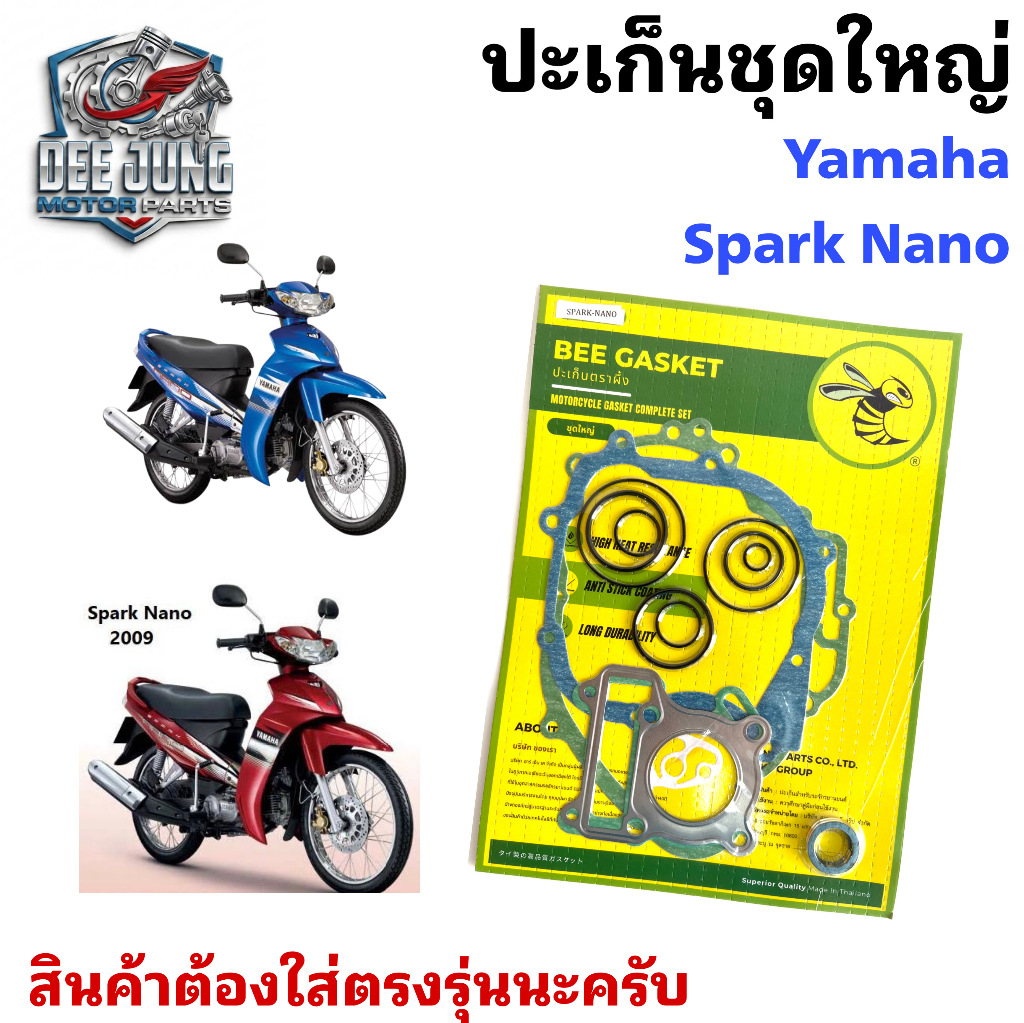 ปะเก็นชุดใหญ่ ปะเก็น SPARK Nano สปาร์ค นาโน / สปาร์ค 110 นาโน Spark / Spark 110ปะเก็นรถจักรยานยนต์ G