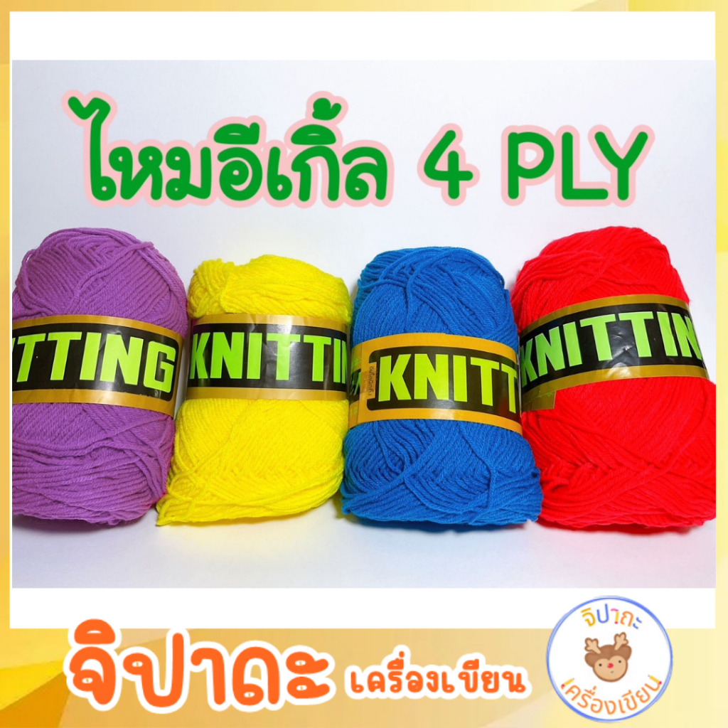 ไหมพรม ไหมพรมอีเกิ้ล ไหมพรมตรานก 4 Ply