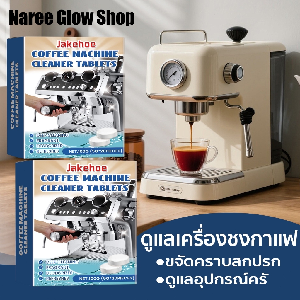 Jakehoe เม็ดฟู่ทำความสะอาดเครื่องชงกาแฟ 100g ขจัดคราบสกปรก คราบมัน ทำความสะอาดหมดจด ดูแลอุปกรณ์ครั