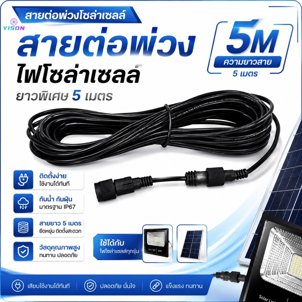 YISONไฟ led สายต่อยาว 5 เมตร (ไฟพลังงานแสงอาทิตย์) แบบ 2 รู ，สายต่อโซล่าเซลล์ แจ็คกลม 5 เมตร soalr light สายไฟโซล่าเซลล์