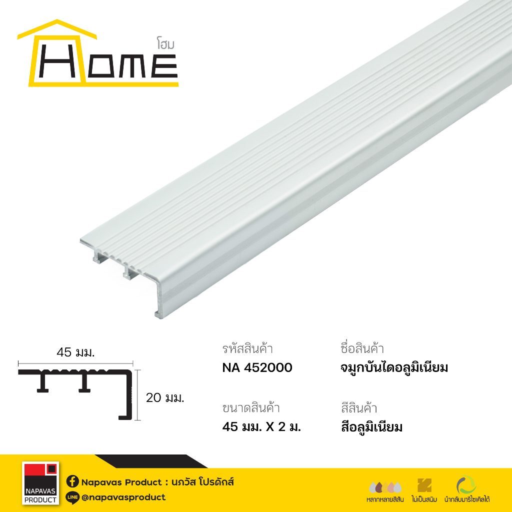 HOME จมูกบันไดอลูมิเนียม HOME NA452000 สีอลูมิเนียม หน้ากว้าง 4.5ซม x ยาว 2 ม