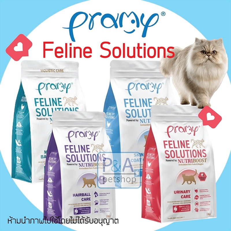 (1kg) Pramy Feline Solutions_อาหารแมวสูตรเฉพาะทาง / 4สูตร.