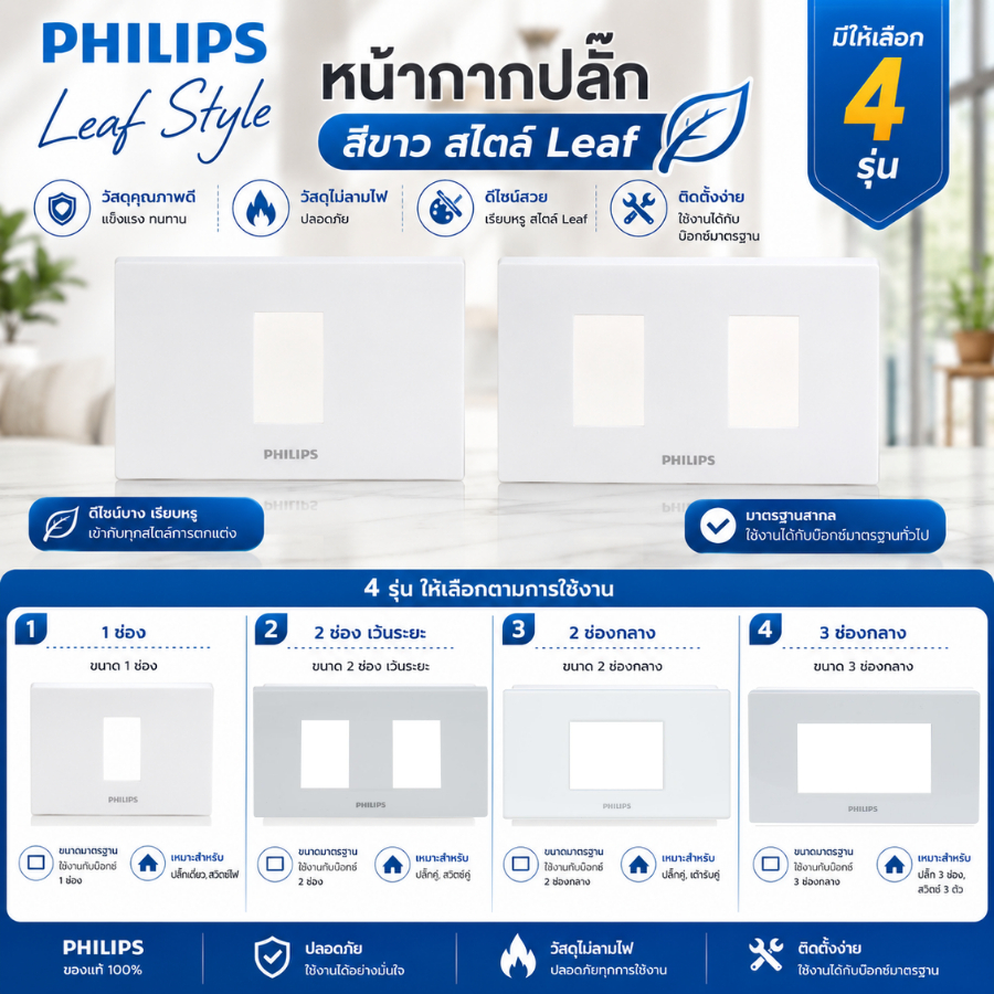 PHILIPS Leaf Style หน้ากากสวิตช์ หน้ากากปลั๊กไฟ สีขาว 1 ช่อง 2 ช่องเว้นระยะ 2 ช่องกลาง 3 ช่องกลาง