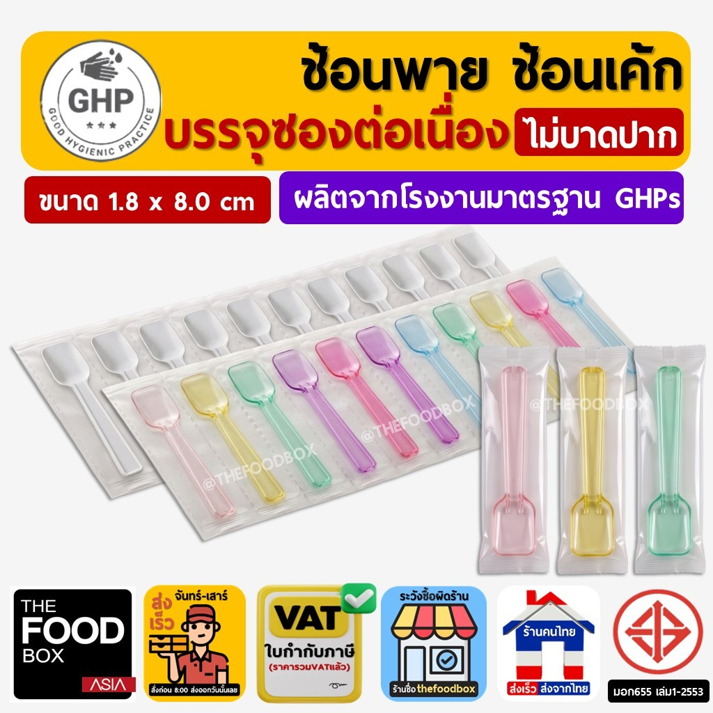 (500ชิ้น) ช้อนพาย ขนมหวาน บรรจุซอง ซองต่อเนื่อง ชิม ไอติม ไอศกรีม ของหวาน ใส่ซอง แพ็คซอง thefoodbox