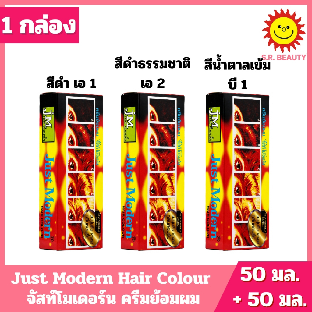 [ 1 กล่อง ] Just Modern Hair Colour จัสท์โมเดอร์น ครีมย้อมผม มี 3 สี ปริมาณ  ครีมย้อมผม 50 มล. + ดีเ
