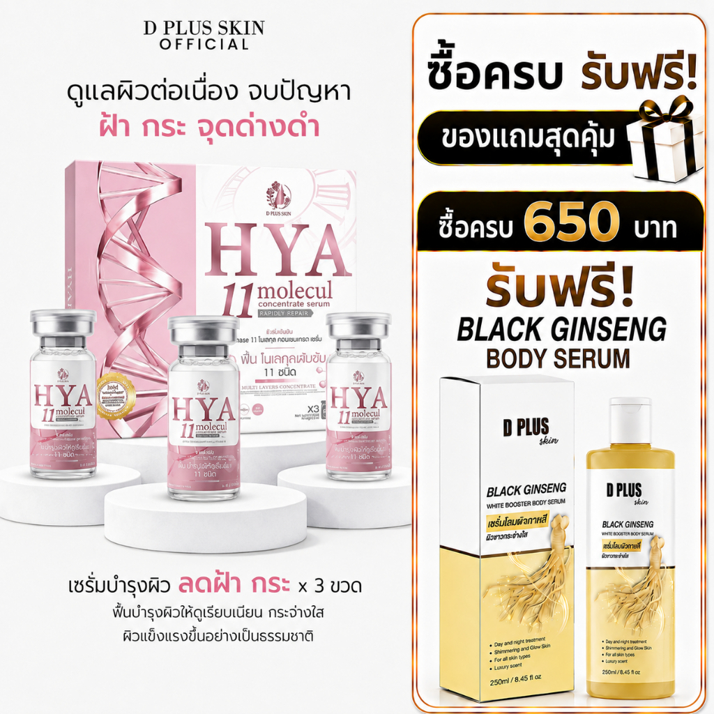 HYA11 เซรั่มผิวติดสาร ผิวแพ้ง่าย เติมน้ำให้ผิว 3 ขวด D PLUS SKIN ก้งคน101 ช่องจริง