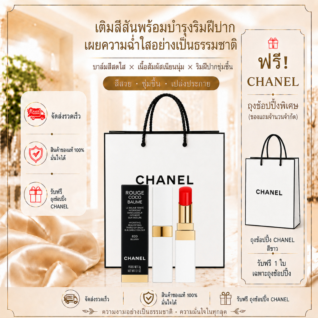 [พร้อมส่ง] [แท้] Chanel Rouge Coco Baume ลิปสติกแท่งขาว เนื้อฉ่ำ สีแน่น ติดทน อิ่มวาว หลายเฉดสี สินค้าใหม่