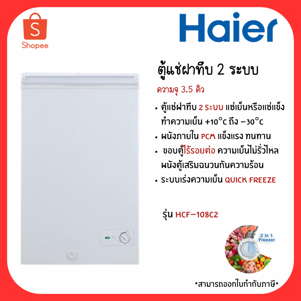 Haier ตู้แช่ฝาทึบ 2 ระบบ ขนาด 3.5 คิว รุ่น HCF-100HM2 / ขนาด 3.5 คิว รุ่น HCF-108C2
