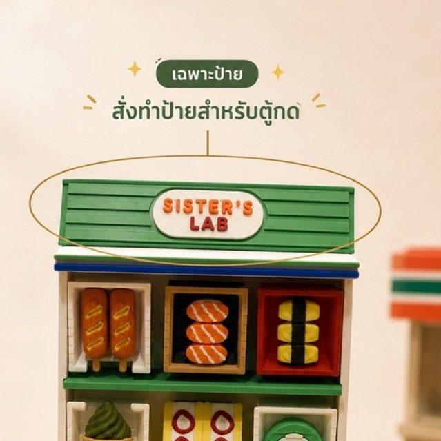 [เฉพาะป้าย] สั่งทำป้ายสำหรับตู้กดร้านสะดวกซื้อ