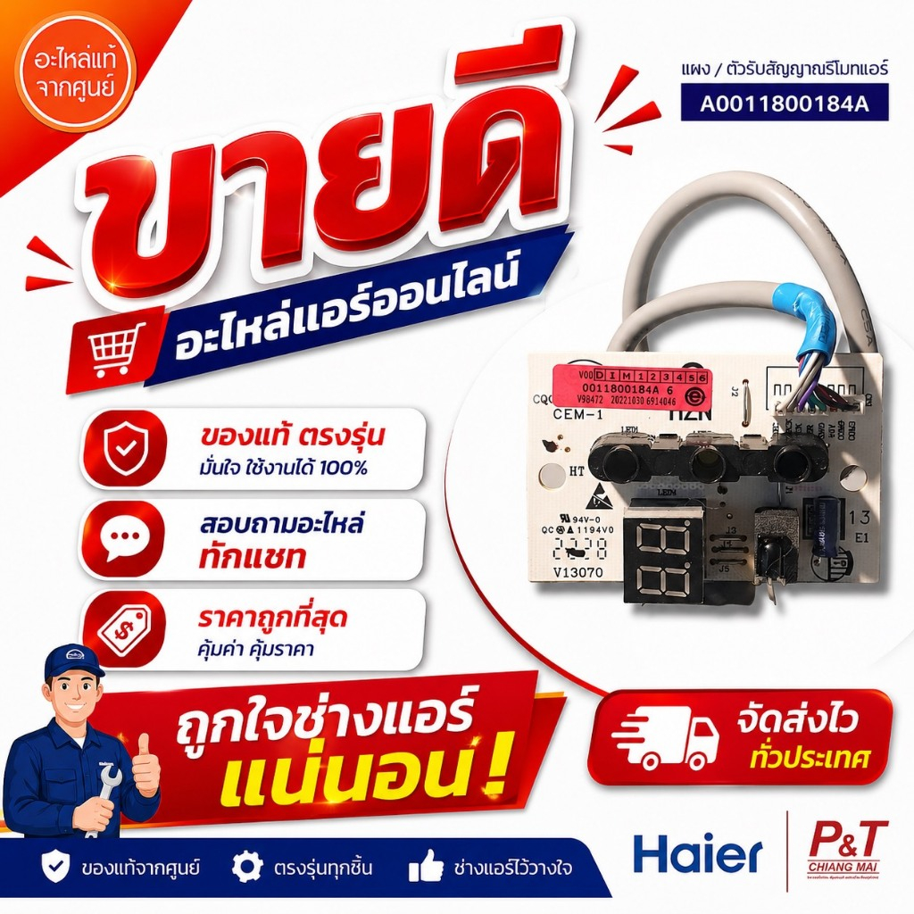 0011800184A / A0011800184A ตัวรับสัณญาณรีโมทแอร์ ตัวรับสัญญาณ Haier ไฮเออร์ อะไหล่แอร์ แท้จากศูนย์