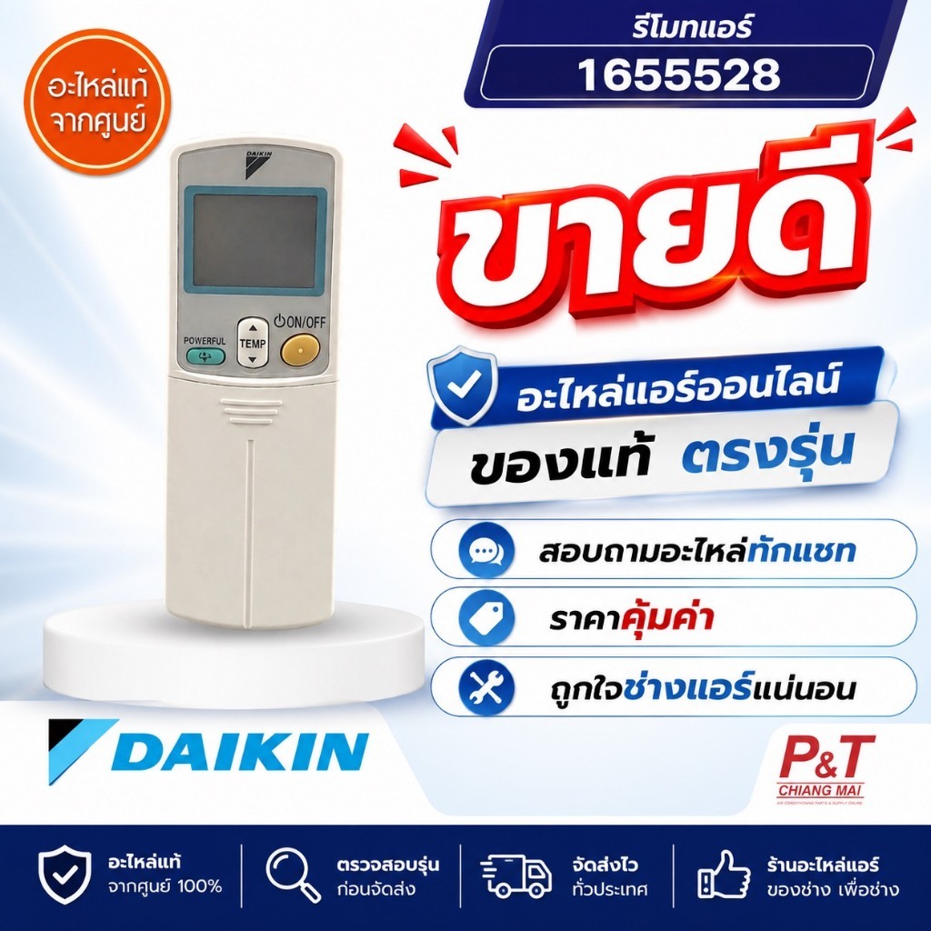 1655528 รีโมทแอร์ Daikin อะไหล่แอร์ แท้จากศูนย์
